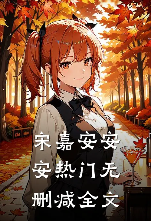 宋嘉安安安热门无删减全文