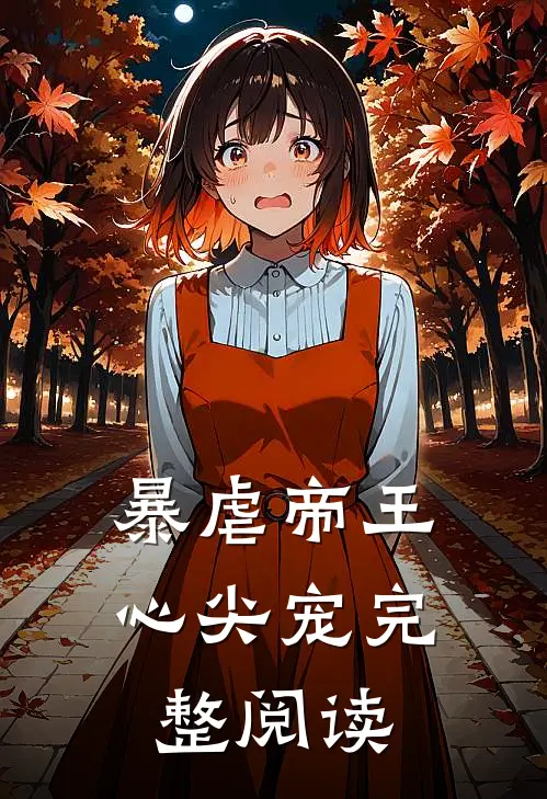 暴虐帝王心尖宠完整阅读