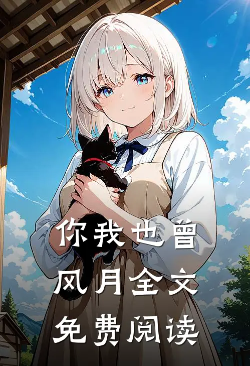 你我也曾风月全文免费阅读