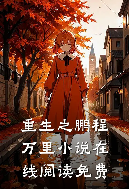 重生之鹏程万里小说在线阅读免费