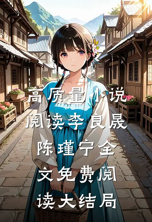 高质量小说阅读李良晟陈瑾宁全文免费阅读大结局