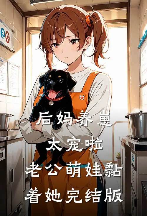 后妈养崽：太宠啦，老公萌娃黏着她完结版