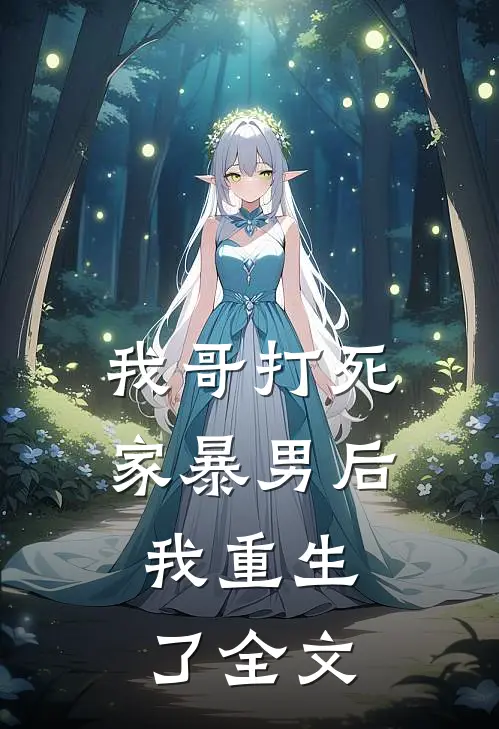 我哥打死家暴男后,我重生了全文在线阅读
