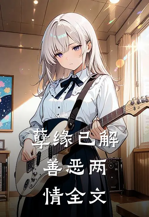 孽缘已解,善恶两情全文在线阅读