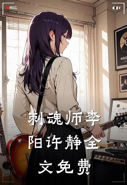 刺魂师李阳许静全文免费