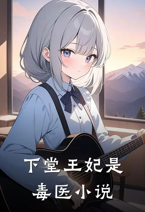 下堂王妃是毒医小说