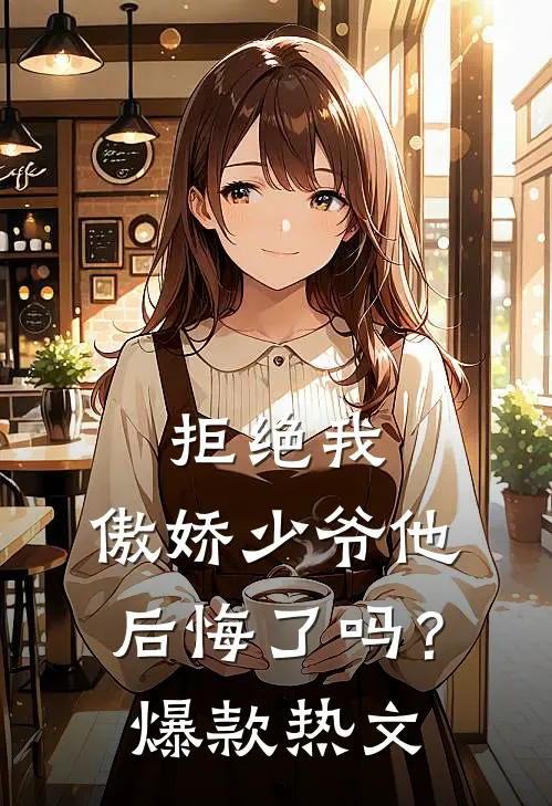 拒绝我，傲娇少爷他后悔了吗？爆款热文