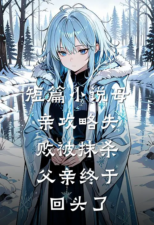 短篇小说母亲攻略失败被抹杀，父亲终于回头了