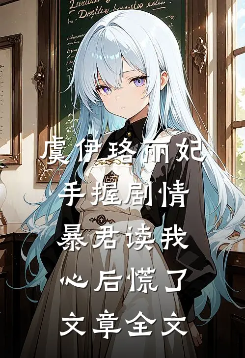 虞伊珞丽妃手握剧情暴君读我心后慌了文章全文