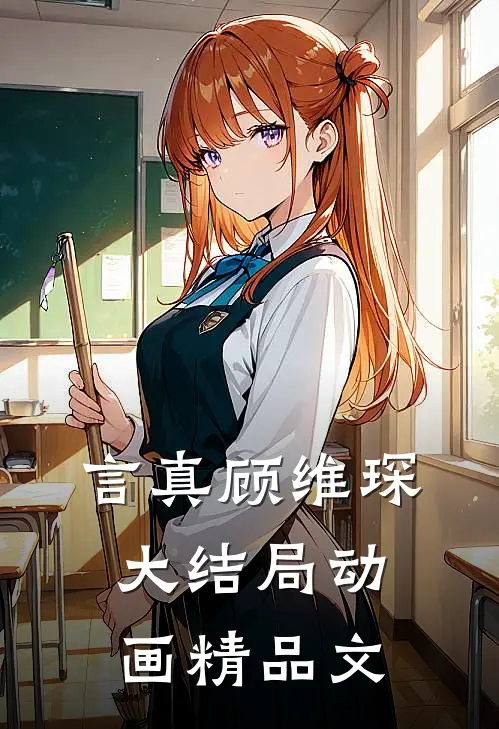 言真顾维琛大结局动画精品文