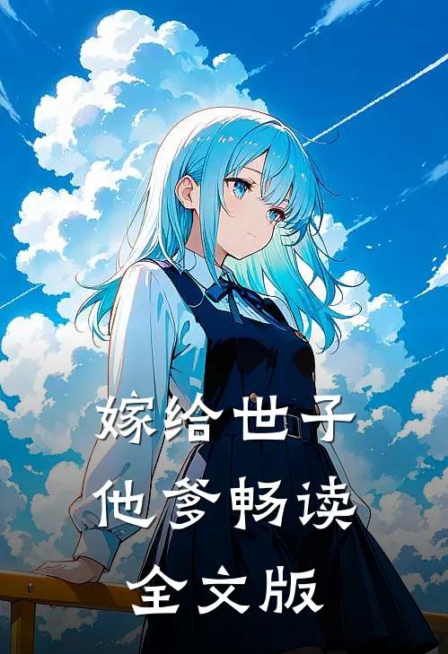 嫁给世子他爹畅读全文版