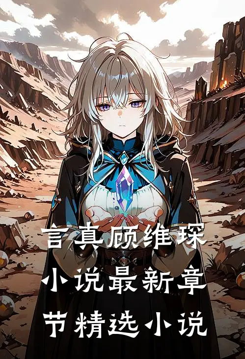 言真顾维琛小说最新章节精选小说