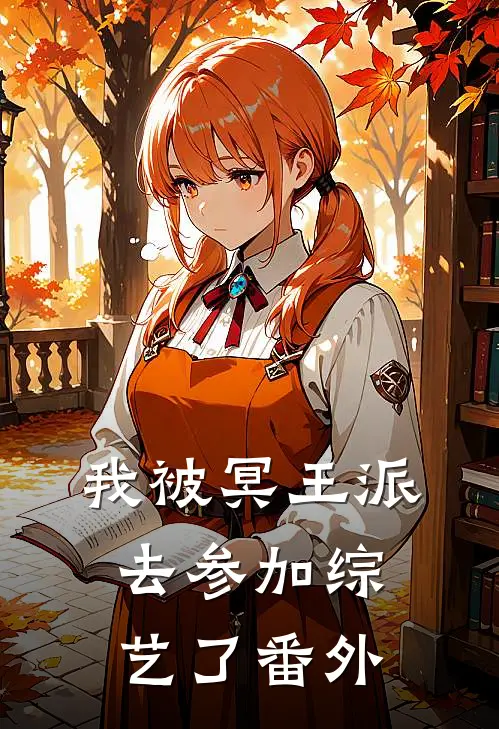 我被冥王派去参加综艺了 番外
