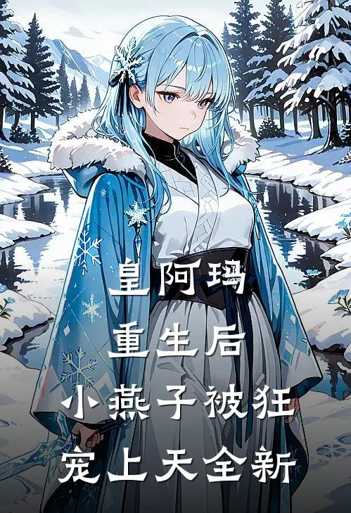皇阿玛重生后，小燕子被狂宠上天全新
