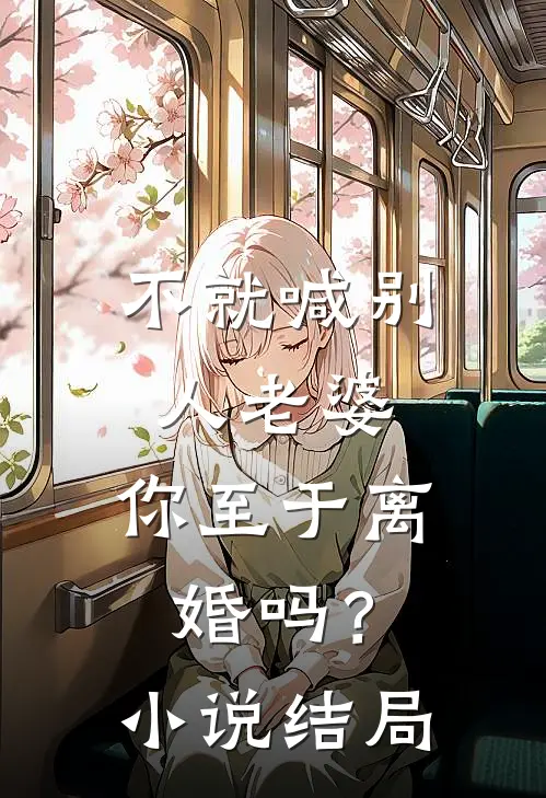不就喊别人老婆,你至于离婚吗?结局是啥