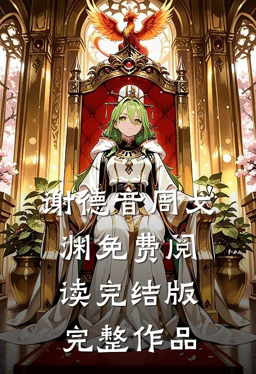 谢德音周戈渊免费阅读完结版完整作品