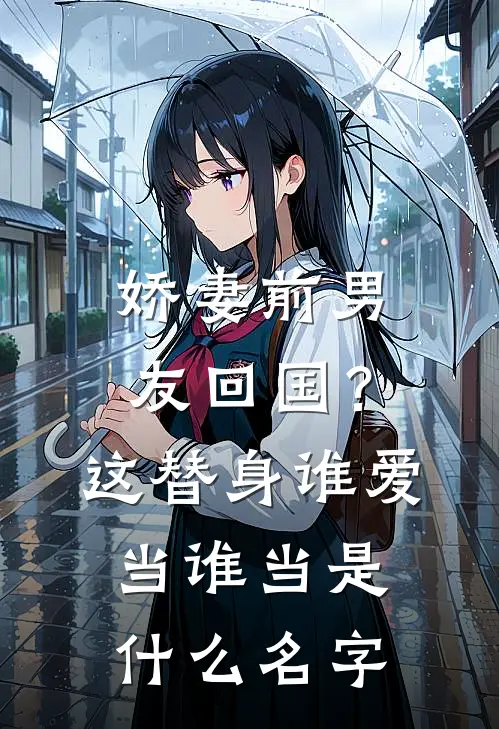娇妻前男友回国?这替身谁爱当谁当是名字