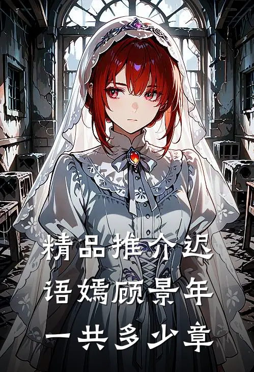 精品推介迟语嫣顾景年一共多少章