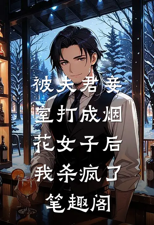 被夫君妾室打成烟花女子后，我杀疯了笔趣阁
