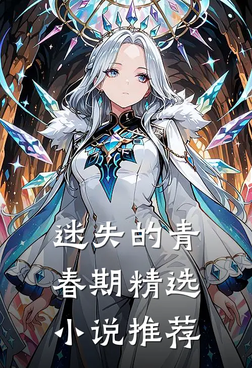 迷失的青春期精选推荐阅读