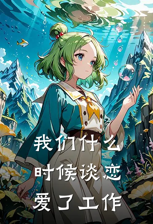 我们什么时候谈恋爱了工作