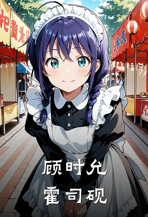 顾时允霍司砚