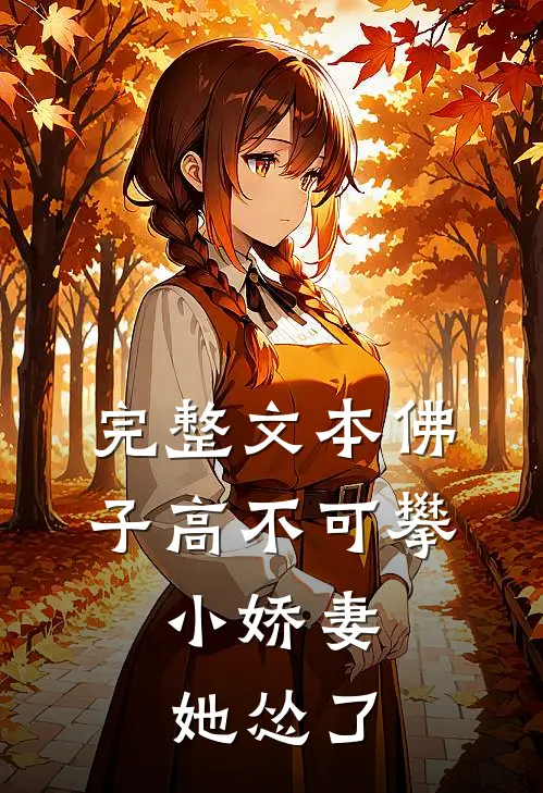 完整文本佛子高不可攀，小娇妻她怂了