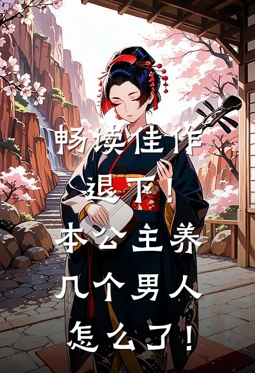 畅读佳作退下！本公主养几个男人怎么了！