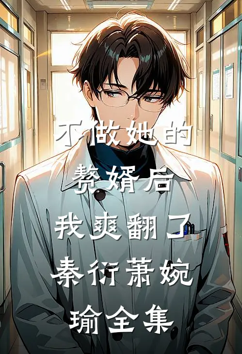 不做她的赘婿后，我爽翻了秦衍萧婉瑜全集