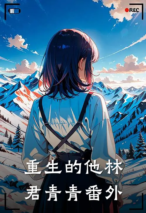 重生的他林君青青 番外