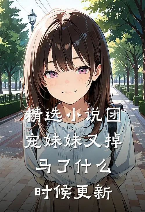 精选小说团宠妹妹又掉马了什么时候更新