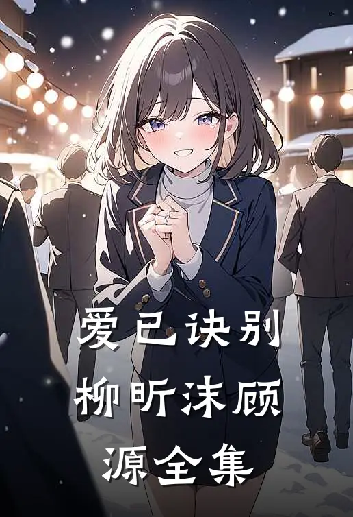 爱已诀别柳昕沫顾源 全集