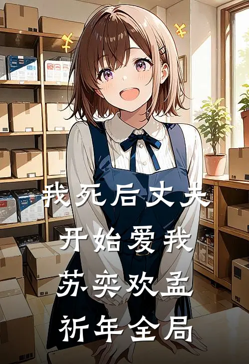 我死后丈夫开始爱我苏奕欢孟祈年全局