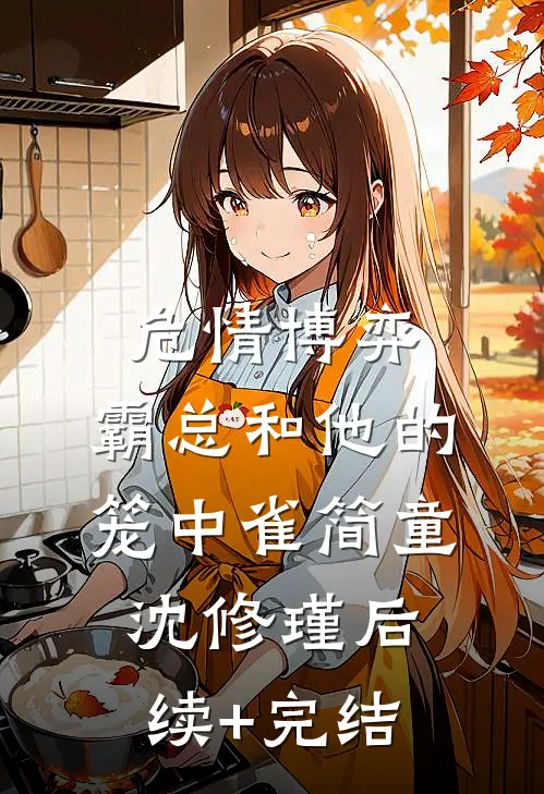 危情博弈：霸总和他的笼中雀简童沈修瑾后续+完结