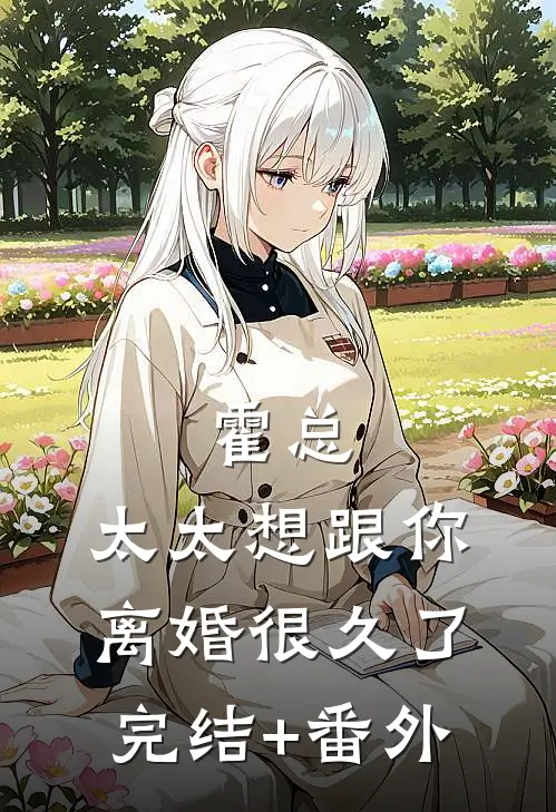 霍总，太太想跟你离婚很久了完结+番外