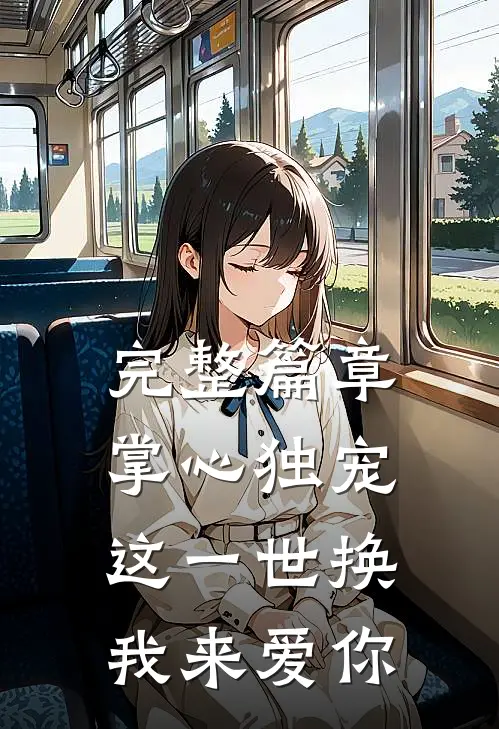 完整篇章掌心独宠：这一世换我来爱你