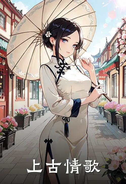 上古情歌