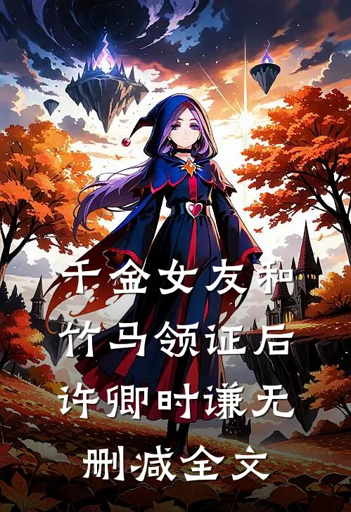 千金女友和竹马领证后许卿时谦无删减全文