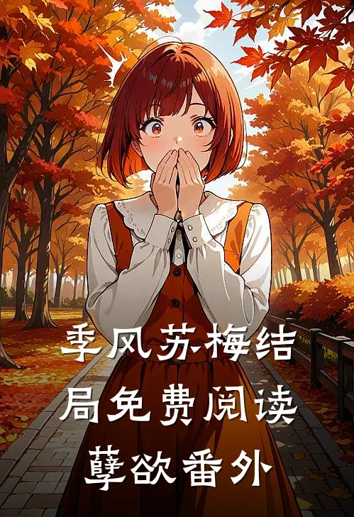 季风苏梅结局免费阅读孽欲番外
