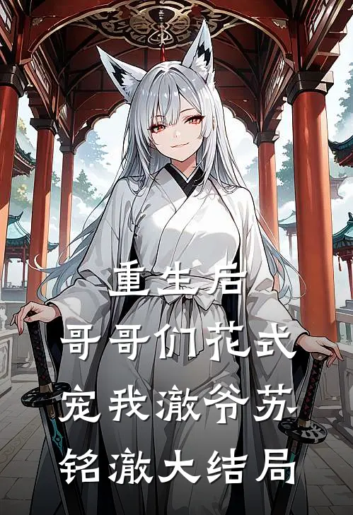 重生后，哥哥们花式宠我澈爷苏铭澈大结局