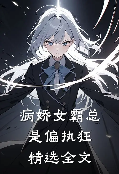 病娇女霸总是偏执狂精选全文
