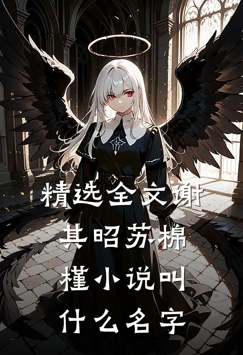 精选全文谢其昭苏棉槿小说叫什么名字