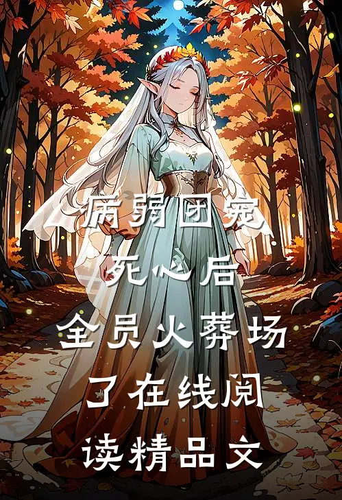 病弱团宠死心后,全员火葬场了在线阅读精品文