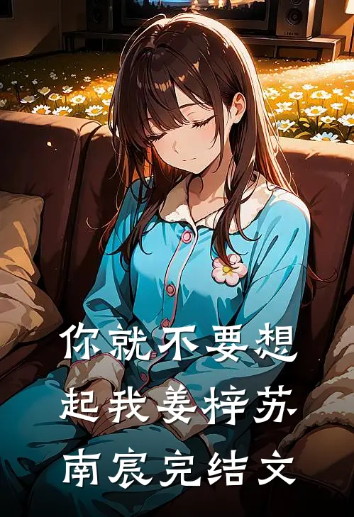 你就不要想起我姜梓苏南宸完结文