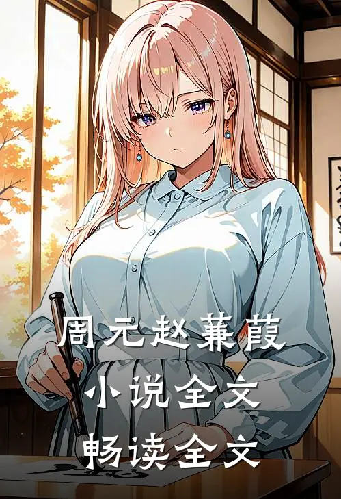 周元赵蒹葭小说全文畅读全文