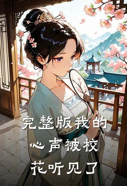 完整版我的心声被校花听见了