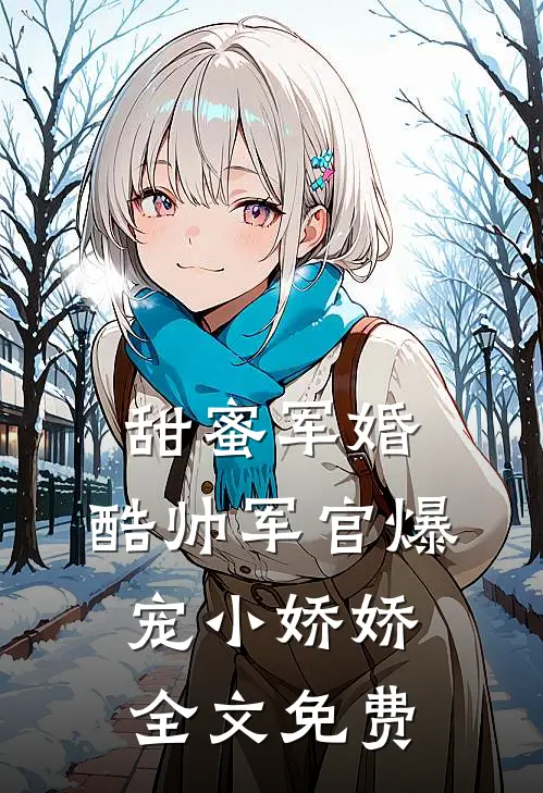 甜蜜军婚，酷帅军官爆宠小娇娇全文免费