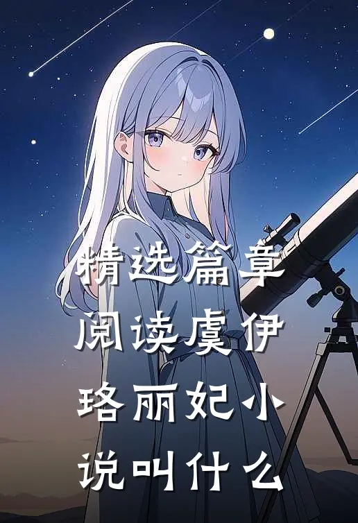 精选篇章阅读虞伊珞丽妃小说叫什么