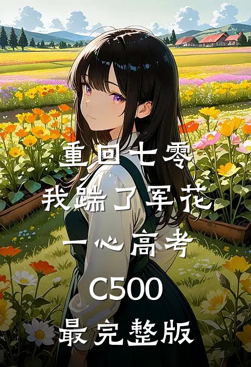 重回七零，我踹了军花一心高考C500最完整版