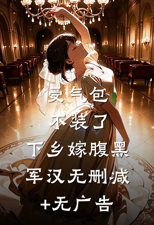受气包不装了，下乡嫁腹黑军汉无删减+无广告